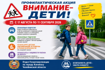 Профилактическая акция «Внимание-дети!» 