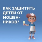 Как защитить детей от онлайн мошенников?