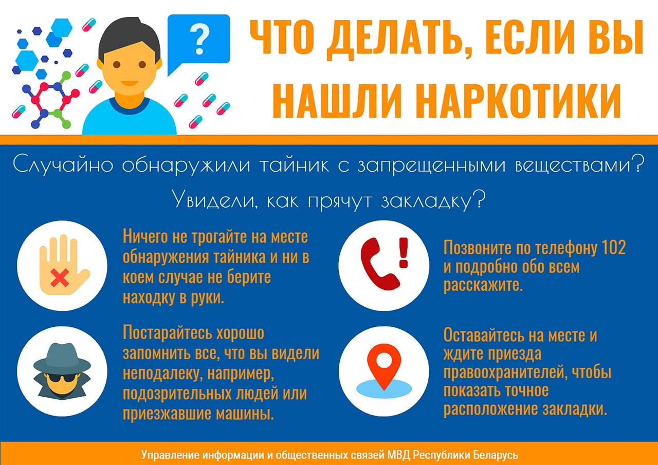 Полицейские разъясняют, как себя вести при обнаружении "закладок"