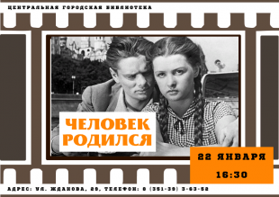 Библиотека приглашает на просмотр фильма «Человек родился»