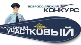 На Южном Урале стартовало районное голосование за "Народного участкового"