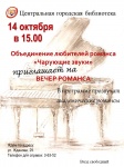 Вечер-романса в библиотеке Копейска