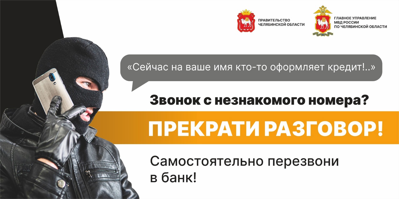 20 февраля 2023 года на территории Копейского городского округа стартовала акция ГУ МВД России по Челябинской области «Останови мошенника»