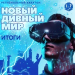 Подвели итоги регионального хакатона для юных разработчиков «Новый дивный мир»