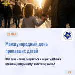 25 мая отмечается Международный день пропавших детей.