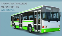 В Копейске пройдет профилактическая акция «Автобус»