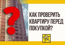 Как проверить квартиру перед покупкой? Советы ФКП
