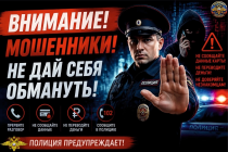 Осторожно - мошенники! 