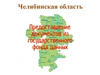 Документы о земле из госфонда данных - в помощь южноуральцам