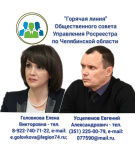 Общественный совет регионального Росреестра принимает обращения южноуральцев