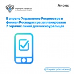 Анонсируем горячие линии Управления Росреестра и  филиала ППК «Роскадастр»