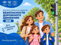 Стартовали мероприятия Всероссийской недели безопасности дорожного движения