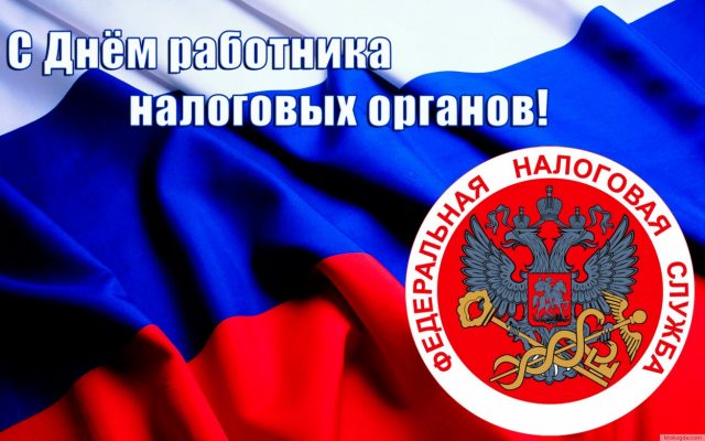 Поздравление губернатора Челябинской области А. Л. Текслера с Днем работника налоговых органов