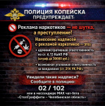 Полиция Копейска предупреждает