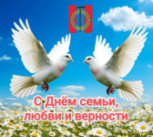 Поздравление Главы Копейского городского округа Светланы Логановой с Всероссийским Днем семьи, любви и верности 