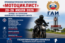 В Копейске проходит профилактическая акция «Мотоциклист»: Госавтоинспекция усиливает работу по выявлению нарушений ПДД мотоциклистами