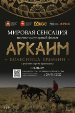 Переписать историю: в Челябинской области покажут фильм про сенсационное открытие мирового масштаба в Аркаиме