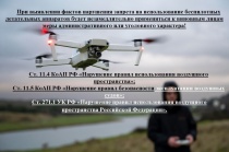 Полеты беспилотников запрещены до снятия режима «уровень базовой готовности»