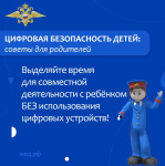 Цифровая безопасность детей