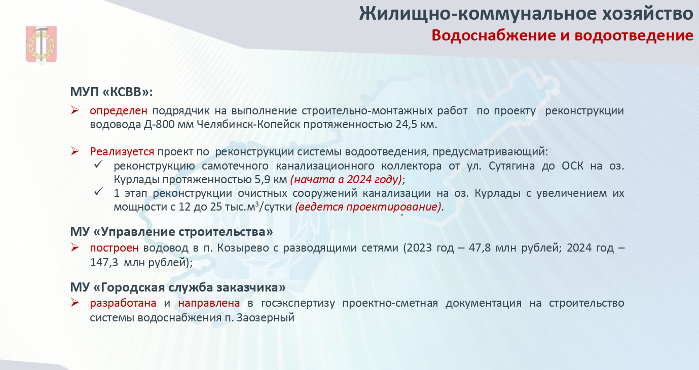 Модернизация системы ЖКХ: значительные инвестиции и масштабные проекты Копейского городского округа в 2024 году