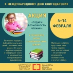 «Подари возможность чтения!»