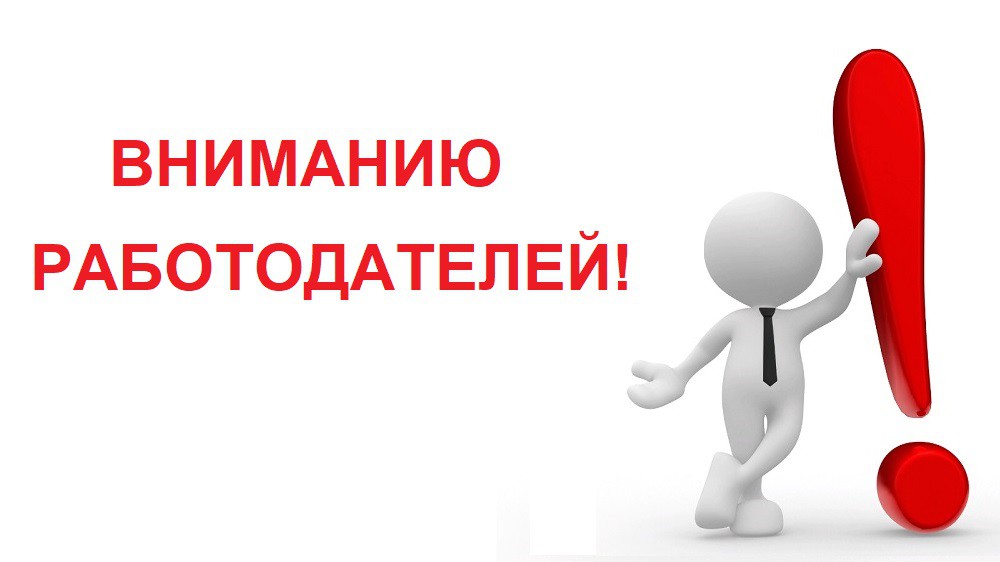 Работодателям Челябинской области
