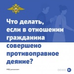 МВД разъясняет, что делать, если в отношении гражданина совершено противоправное деяние