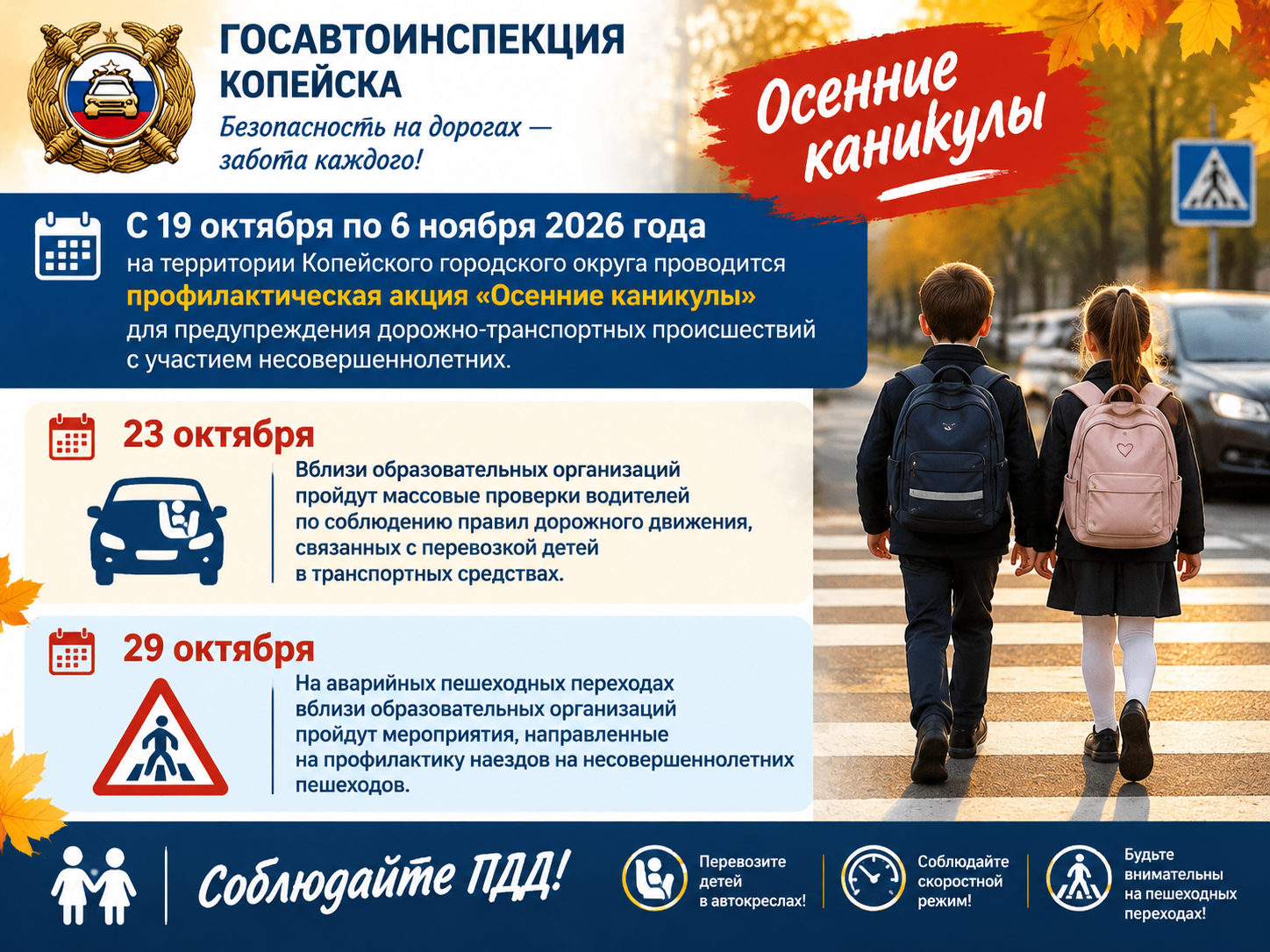 Сотрудники Госавтоинспекции Челябинской области проводят профилактическую акцию «Осенние каникулы» 