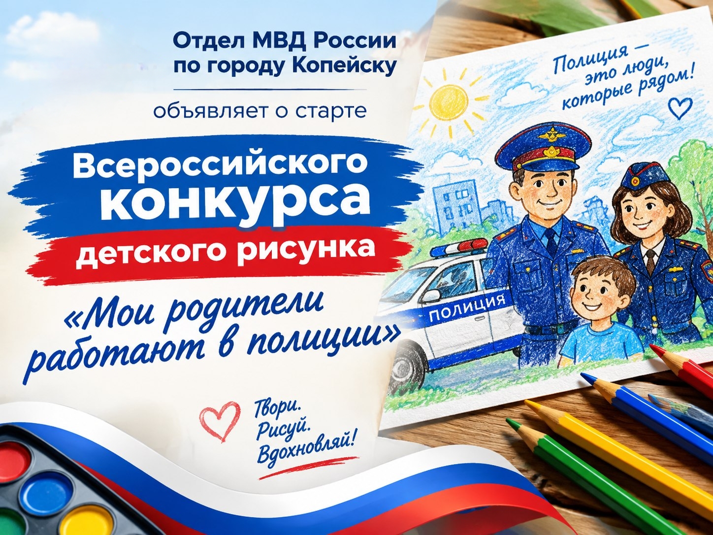 Отдел МВД России по городу Копейску объявляет о старте Всероссийского конкурса детского рисунка «Мои родители работают в полиции» 