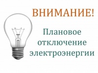 Внимание: отключение энергоснабжения!