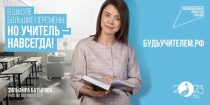 Будь учителем!