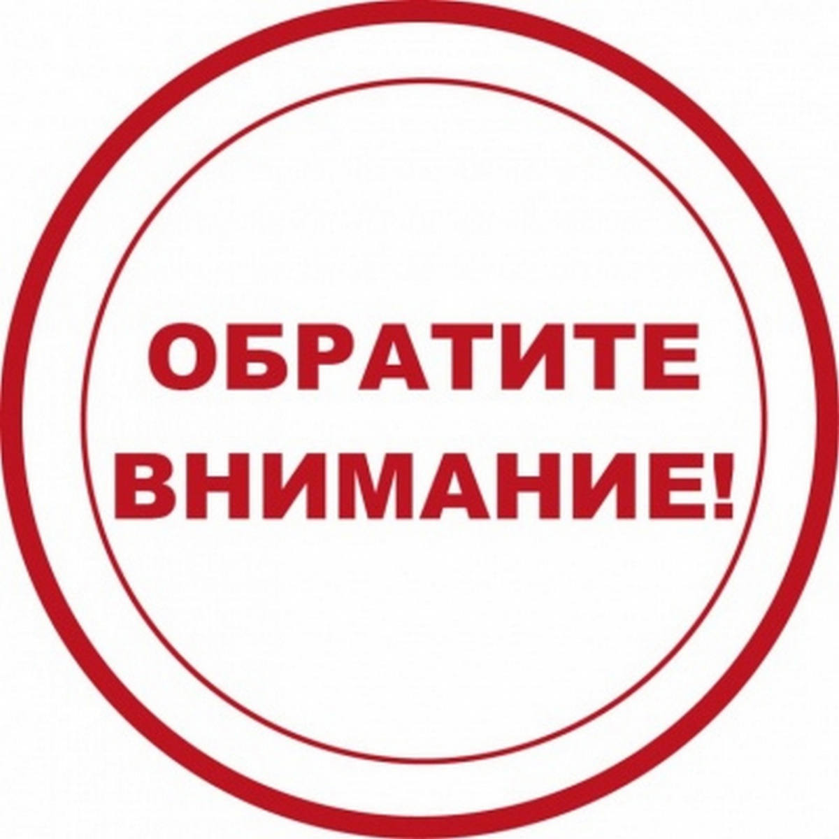 Внимание: фальшивки!