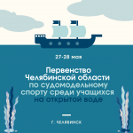 Региональный центр технического творчества приглашает поболеть за начинаюших судомоделистов 