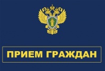 Запланирован выездной прием граждан в г. Копейске начальником Управления по надзору за исполнением федерального законодательства прокуратуры Челябинской области 