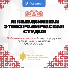 Открытие Анимационной этнографической студии в Копейске для детей и подростков