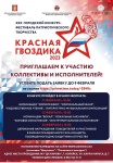 Фестиваль патриотического творчества «Красная гвоздика»