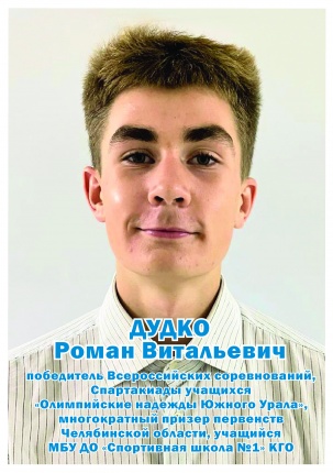 Дудко Роман Витальевич
