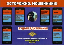 Осторожно, мошенники!