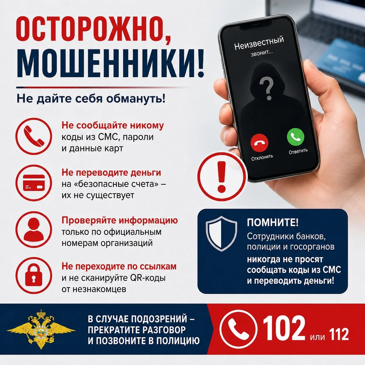 Осторожно: мошенники!