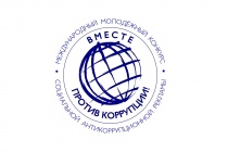 Под эгидой Межгосударственного совета по противодействию коррупции проводится Международный молодежный конкурс социальной антикоррупционной рекламы «Вместе против коррупции!»