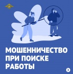 Полиция предупреждает: осторожно, «работодатели»-мошенники!