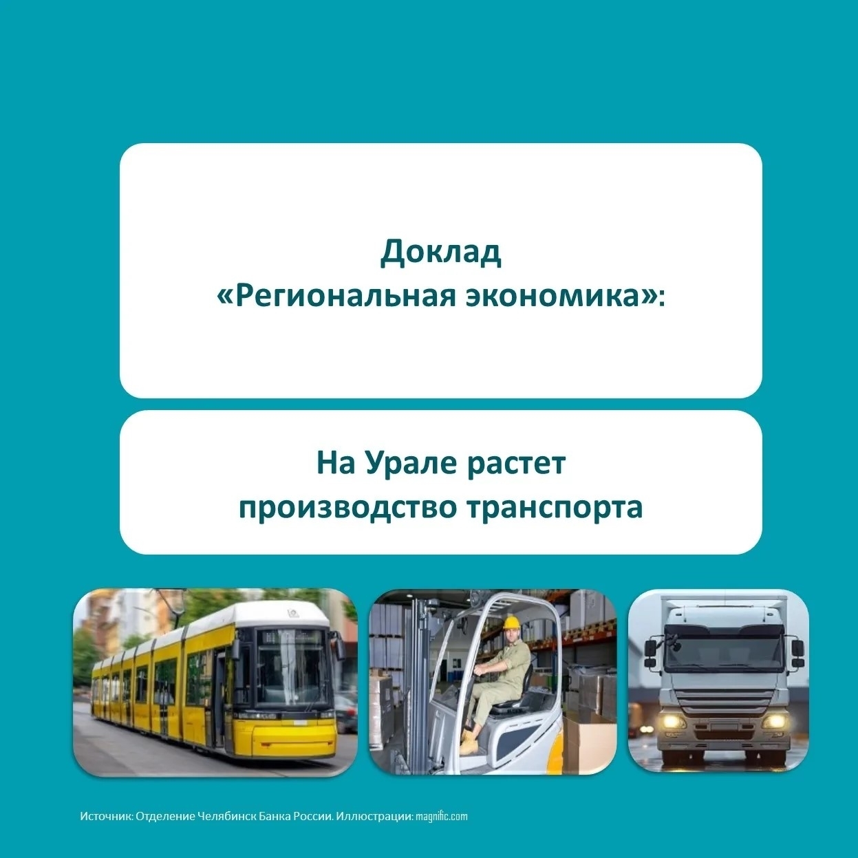 В 2026 году на Урале увеличился выпуск транспортного машиностроения