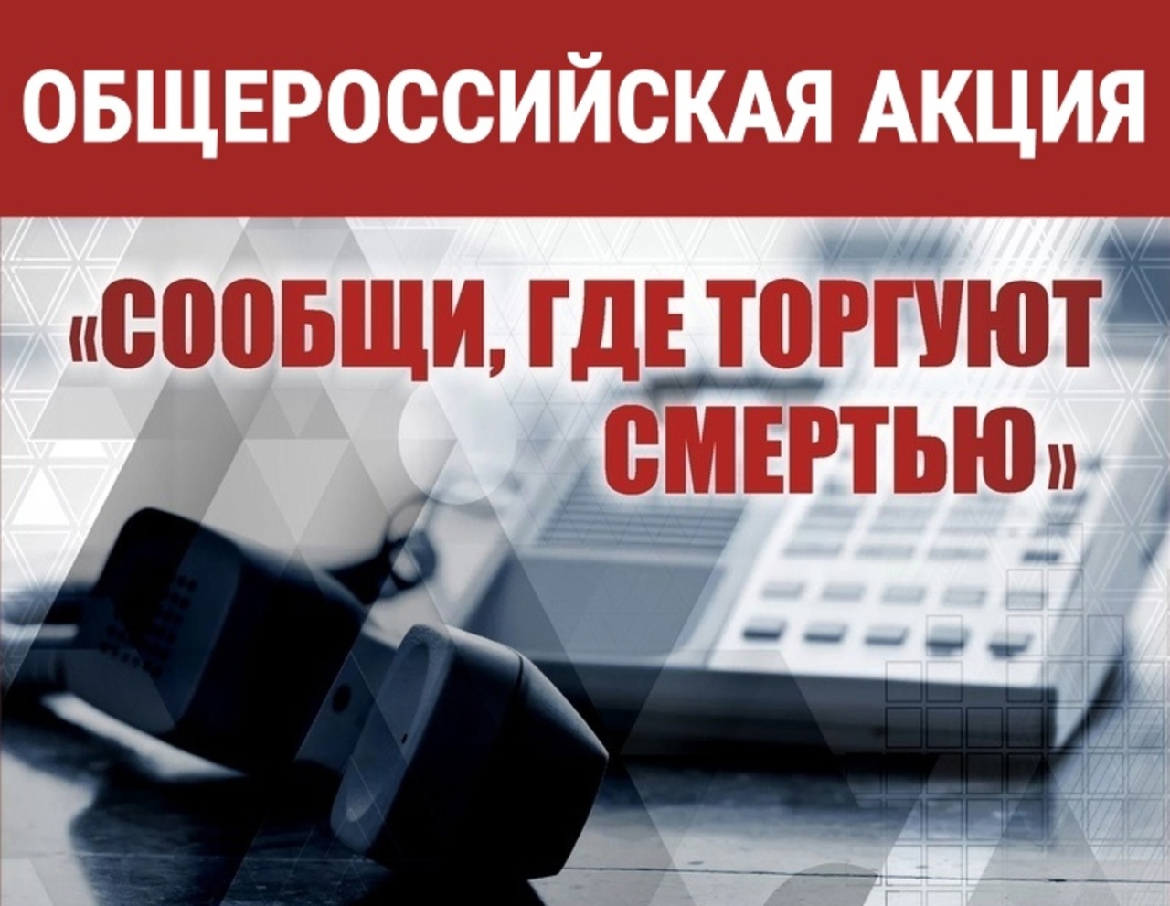 На территории Копейского городского округа сотрудники полиции ОМВД России по г. Копейску проводят первый этап Общероссийской акции «Сообщи, где торгуют смертью»