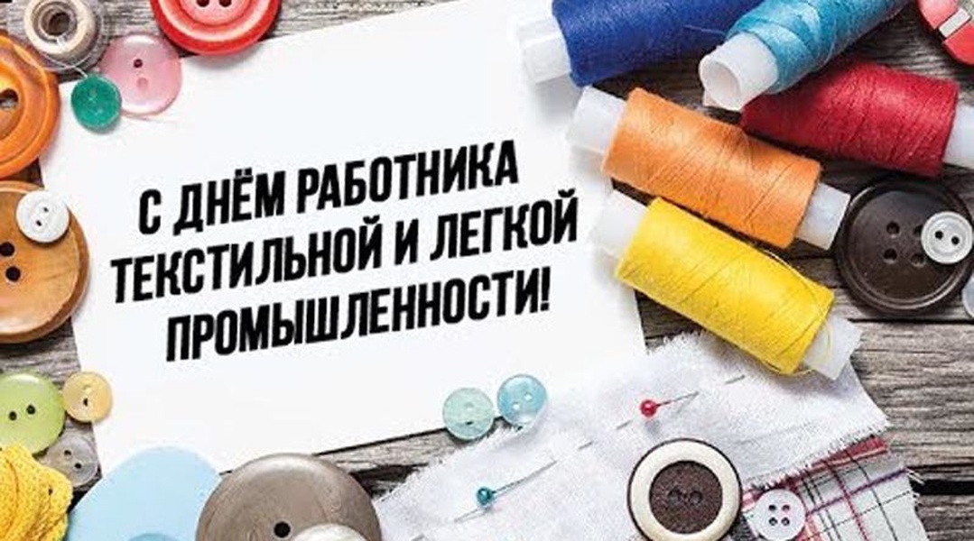 Поздравление губернатора Алексея Текслера с Днем работников текстильной и легкой промышленности