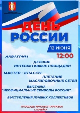В Копейске отпразднуют День России