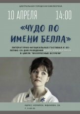 Приглашаем всех желающих на литературно-музыкальную гостиную, посвященную жизни и творчеству поэтессы Беллы Ахмадулиной.