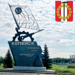 Поздравление Главы Копейского городского округа Светланы Логановой с Днем города и Днем шахтера