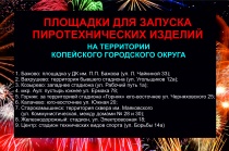 Сотрудники полиции города Копейска напоминают, что использование петард, фейерверков у домов, в общественных местах карается законом