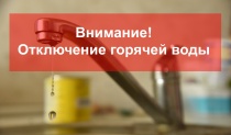 Отключение горячего водоснабжения 