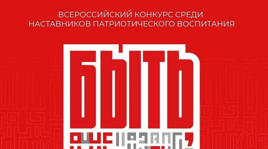 Стартовал конкурс наставников по патриотическому воспитанию «Быть, а не казаться!»